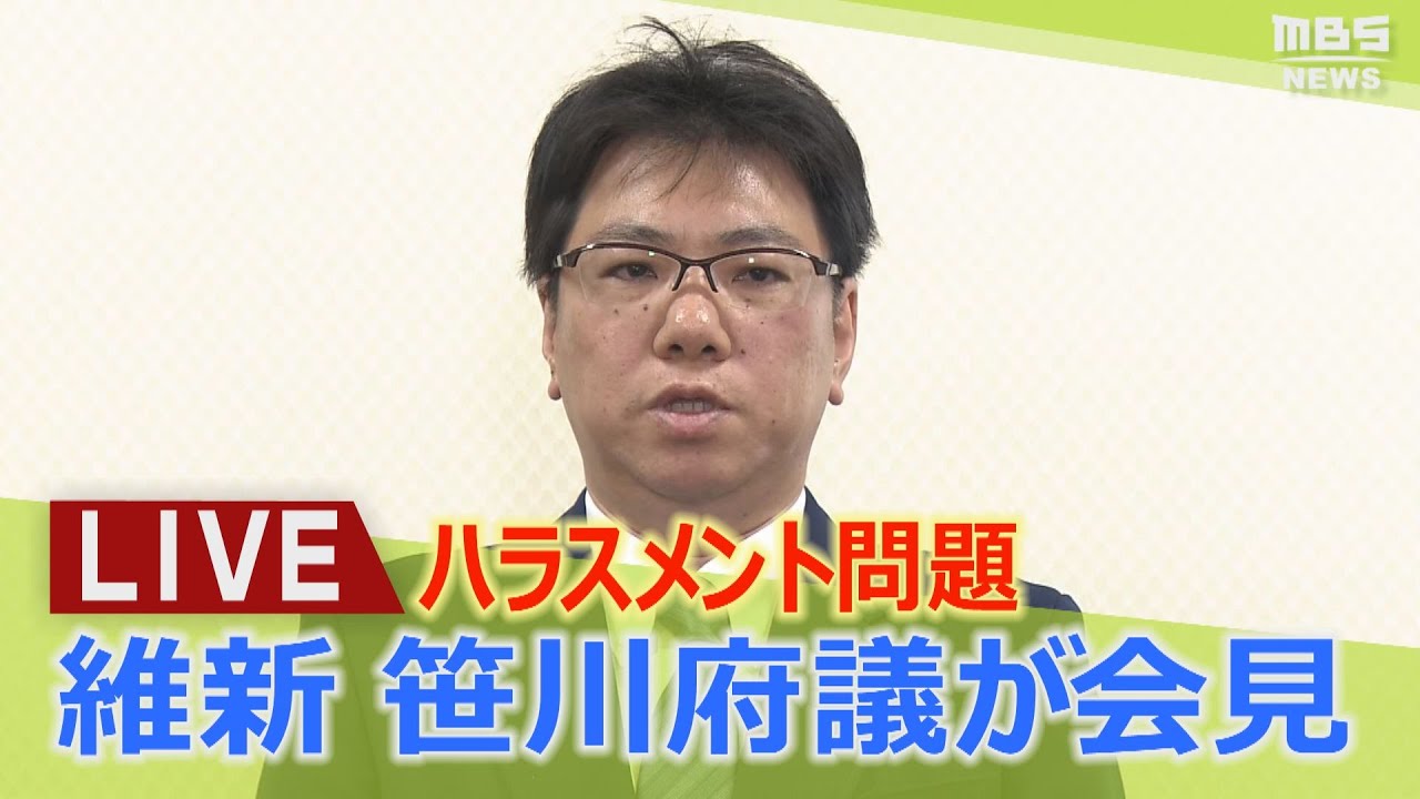 【LIVE】性的関係要求に「記憶がない」維新・笹川府議が会見　ハラスメント問題で代表継続も一転し辞任