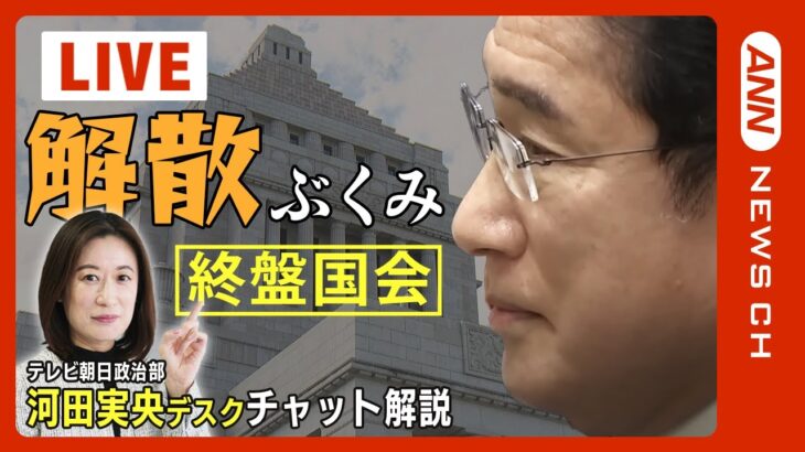 【国会LIVE/チャット解説】衆議院予算委員会　岸田文雄総理と立憲民主党・泉健太代表らが論戦【ライブ】(2023/5/24) ANN/テレ朝