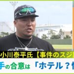 【LIVE】山川穂高選手が女性への強制性交等容疑で書類送検「合意」はホテルに入ることから？元刑事が捜査のポイント解説【小川泰平スジ読み】