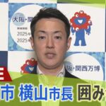 【LIVE】ハラスメント問題で府議団代表が辞任　大阪維新の会　横山幹事長「問題の調査は続ける」/大阪市　横山市長囲み会見(2023年5月24日)