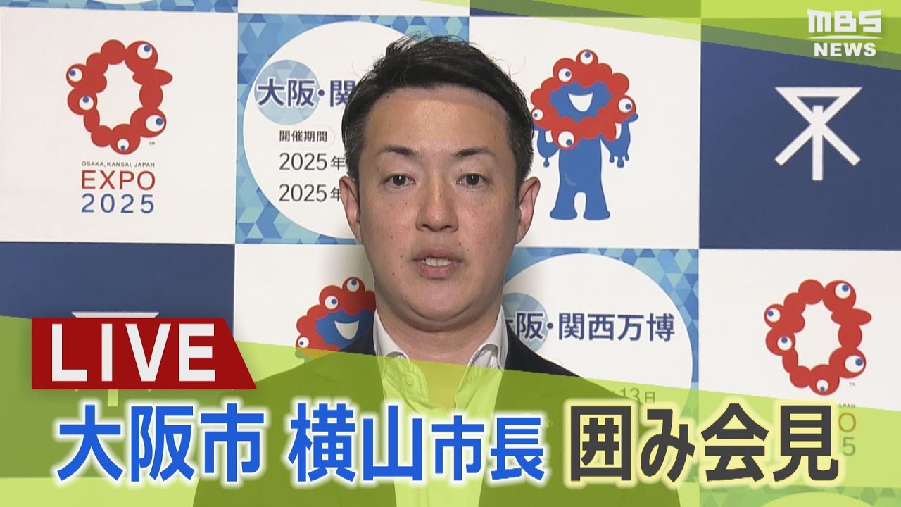 【LIVE】ハラスメント問題で府議団代表が辞任　大阪維新の会　横山幹事長「問題の調査は続ける」/大阪市　横山市長囲み会見(2023年5月24日)