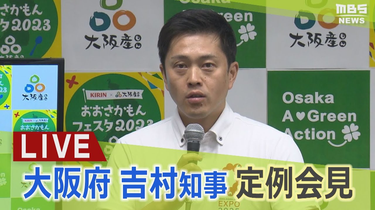 【LIVE】維新・吉村洋文代表“ハラスメント問題”で府議団代表が辞任　見解は…/大阪府知事「定例会見」(2023年5月24日)