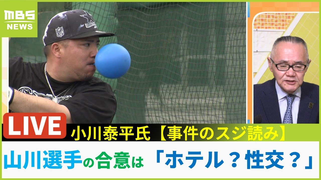 【LIVE】「合意」はホテルに入ること？それとも？山川穂高選手が女性に強制性交容疑で書類送検元刑事が捜査のポイント解説【小川泰平スジ読み】