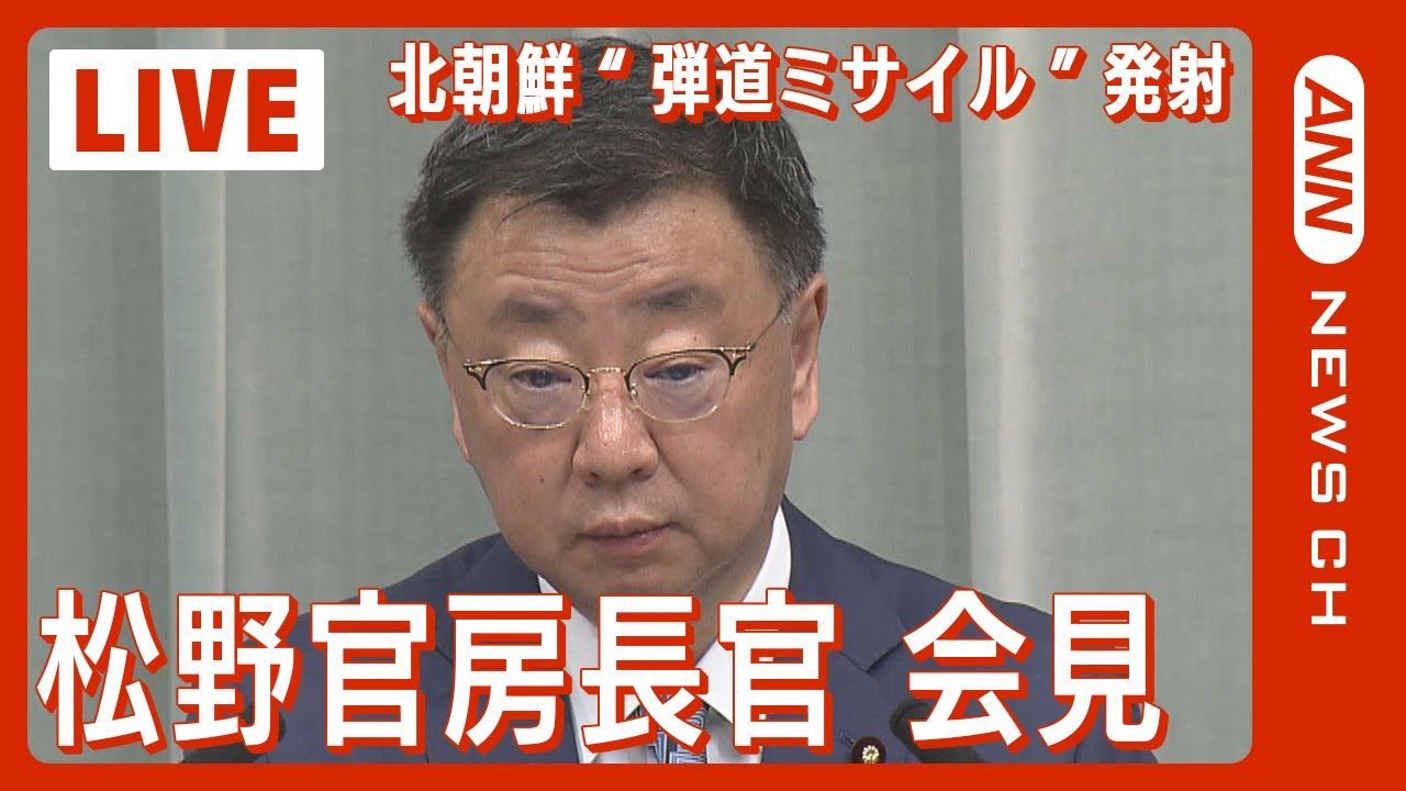 【LIVE】北朝鮮“弾道ミサイル”発射　松野官房長官会見【ライブ】（2023/5/31）ANN/テレ朝