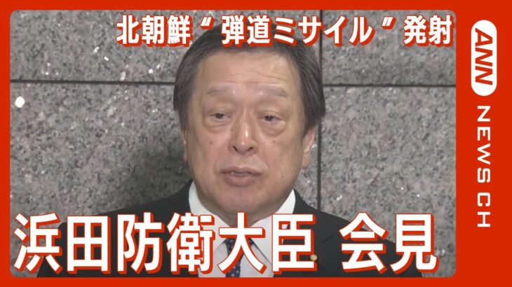 【LIVE】北朝鮮ミサイル発射 黄海上空で消失か 浜田防衛大臣会見 Jアラート(2023年5月31日)