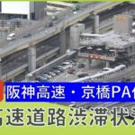 【LIVE】ライブカメラで見る高速道路の「渋滞状況」阪神高速３号神戸線・京橋PA付近　5日午後には最大20km渋滞の箇所も