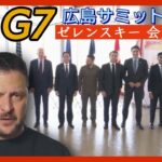 【LIVE】【通訳付き】ゼレンスキー大統領 G7広島サミット 演説 ANN/テレ朝