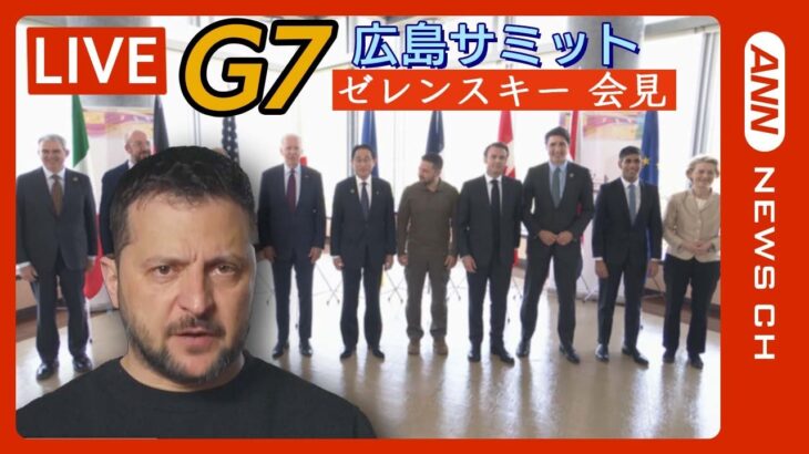 【LIVE】【通訳付き】ゼレンスキー大統領 G7広島サミット 演説 ANN/テレ朝