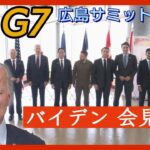 【LIVE】バイデン大統領 G7広島サミット会見　ANN/テレ朝