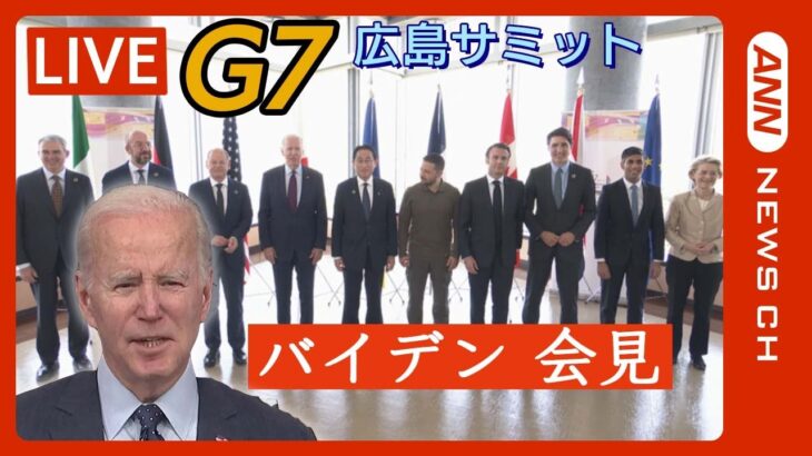 【LIVE】バイデン大統領 G7広島サミット会見　ANN/テレ朝