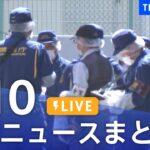 【LIVE】最新ニュースまとめ  /Japan News Digest（5月10日）| TBS NEWS DIG