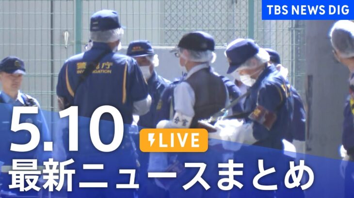 【LIVE】最新ニュースまとめ  /Japan News Digest（5月10日）| TBS NEWS DIG