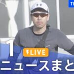 【LIVE】最新ニュースまとめ  /Japan News Digest（5月11日）| TBS NEWS DIG