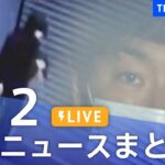 【LIVE】最新ニュースまとめ  /Japan News Digest（5月12日）| TBS NEWS DIG