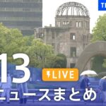 【LIVE】最新ニュースまとめ  /Japan News Digest（5月13日）| TBS NEWS DIG