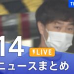 【LIVE】最新ニュースまとめ  /Japan News Digest（5月14日）| TBS NEWS DIG
