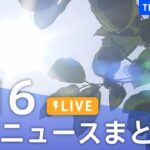 【LIVE】最新ニュースまとめ  /Japan News Digest（5月16日）| TBS NEWS DIG