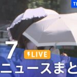【LIVE】最新ニュースまとめ  /Japan News Digest（5月17日）| TBS NEWS DIG