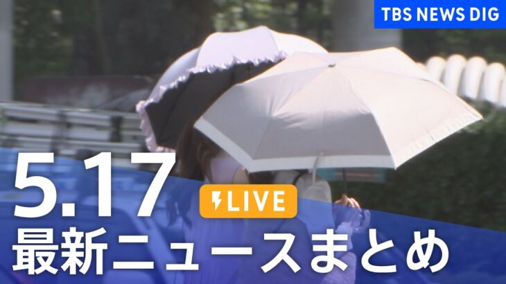 【LIVE】最新ニュースまとめ  /Japan News Digest（5月17日）| TBS NEWS DIG