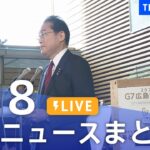 【LIVE】最新ニュースまとめ  /Japan News Digest（5月18日）| TBS NEWS DIG