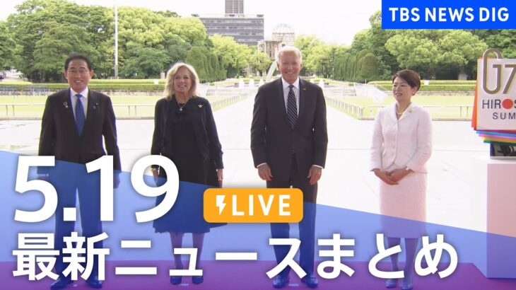 【LIVE】最新ニュースまとめ  /Japan News Digest（5月19日）| TBS NEWS DIG