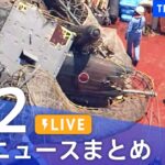 【LIVE】最新ニュースまとめ  /Japan News Digest（5月2日）| TBS NEWS DIG