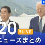 【LIVE】最新ニュースまとめ  /Japan News Digest（5月20日）| TBS NEWS DIG