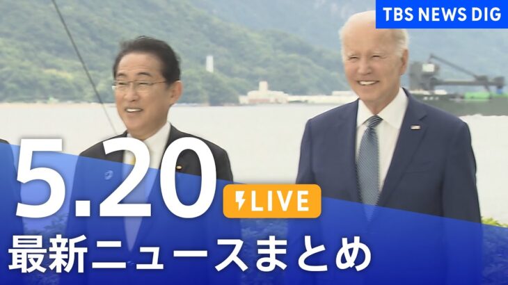 【LIVE】最新ニュースまとめ  /Japan News Digest（5月20日）| TBS NEWS DIG