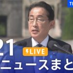 【LIVE】最新ニュースまとめ  /Japan News Digest（5月21日）| TBS NEWS DIG