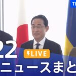 【LIVE】最新ニュースまとめ  /Japan News Digest（5月22日）| TBS NEWS DIG