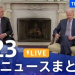 【LIVE】最新ニュースまとめ  /Japan News Digest（5月23日）| TBS NEWS DIG