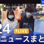 【LIVE】最新ニュースまとめ  /Japan News Digest（5月24日）| TBS NEWS DIG