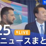 【LIVE】最新ニュースまとめ  /Japan News Digest（5月25日）| TBS NEWS DIG