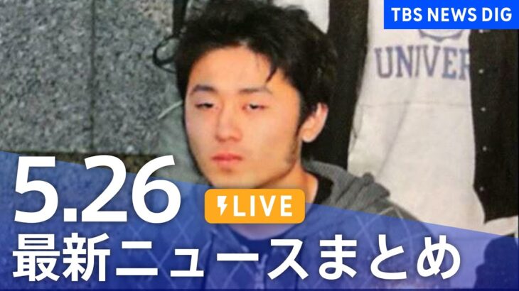【LIVE】最新ニュースまとめ  /Japan News Digest（5月26日）| TBS NEWS DIG