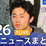 【LIVE】最新ニュースまとめ  /Japan News Digest（5月26日）| TBS NEWS DIG