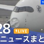 【LIVE】最新ニュースまとめ  /Japan News Digest（5月28日）| TBS NEWS DIG