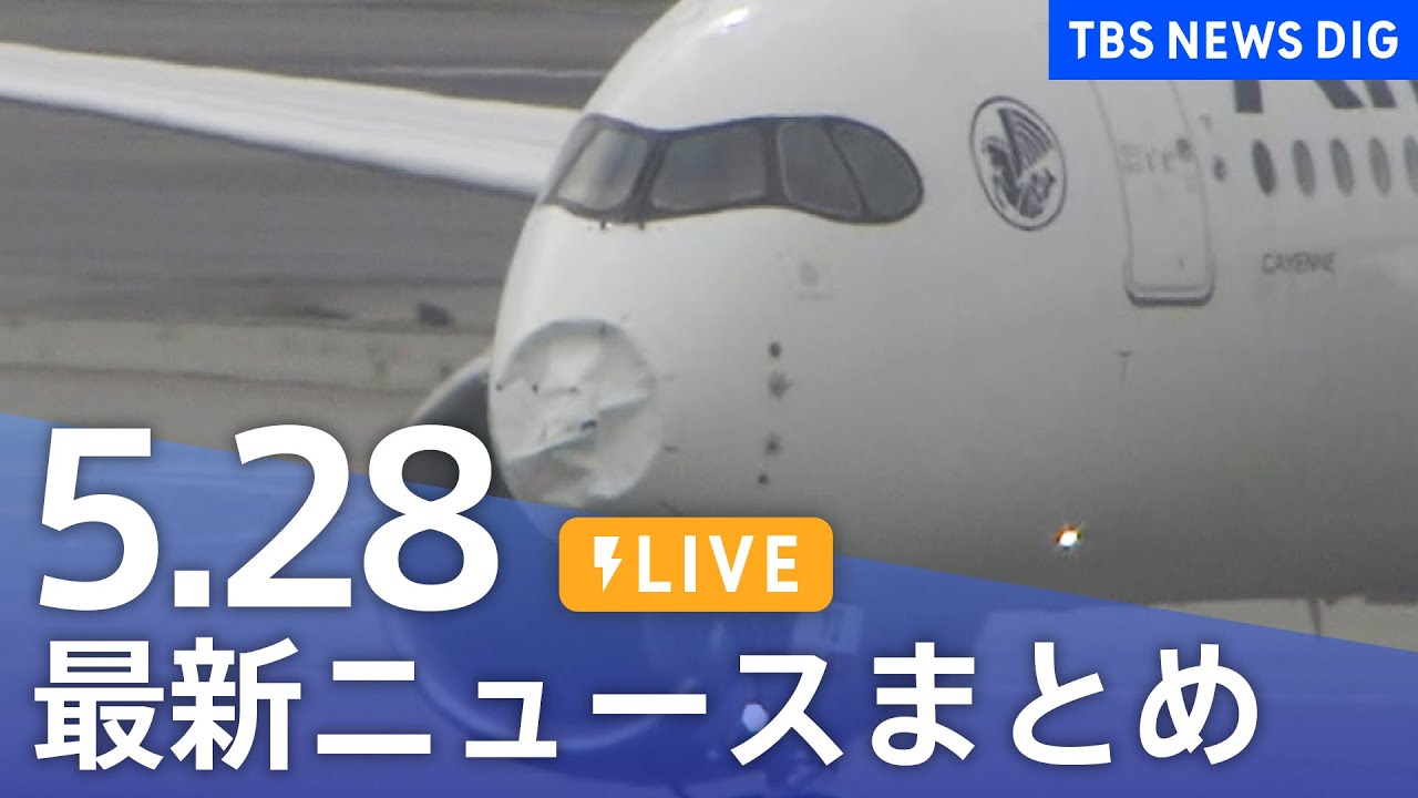 【LIVE】最新ニュースまとめ  /Japan News Digest（5月28日）| TBS NEWS DIG