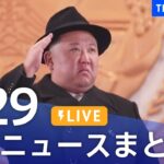 【LIVE】最新ニュースまとめ  /Japan News Digest（5月29日）| TBS NEWS DIG