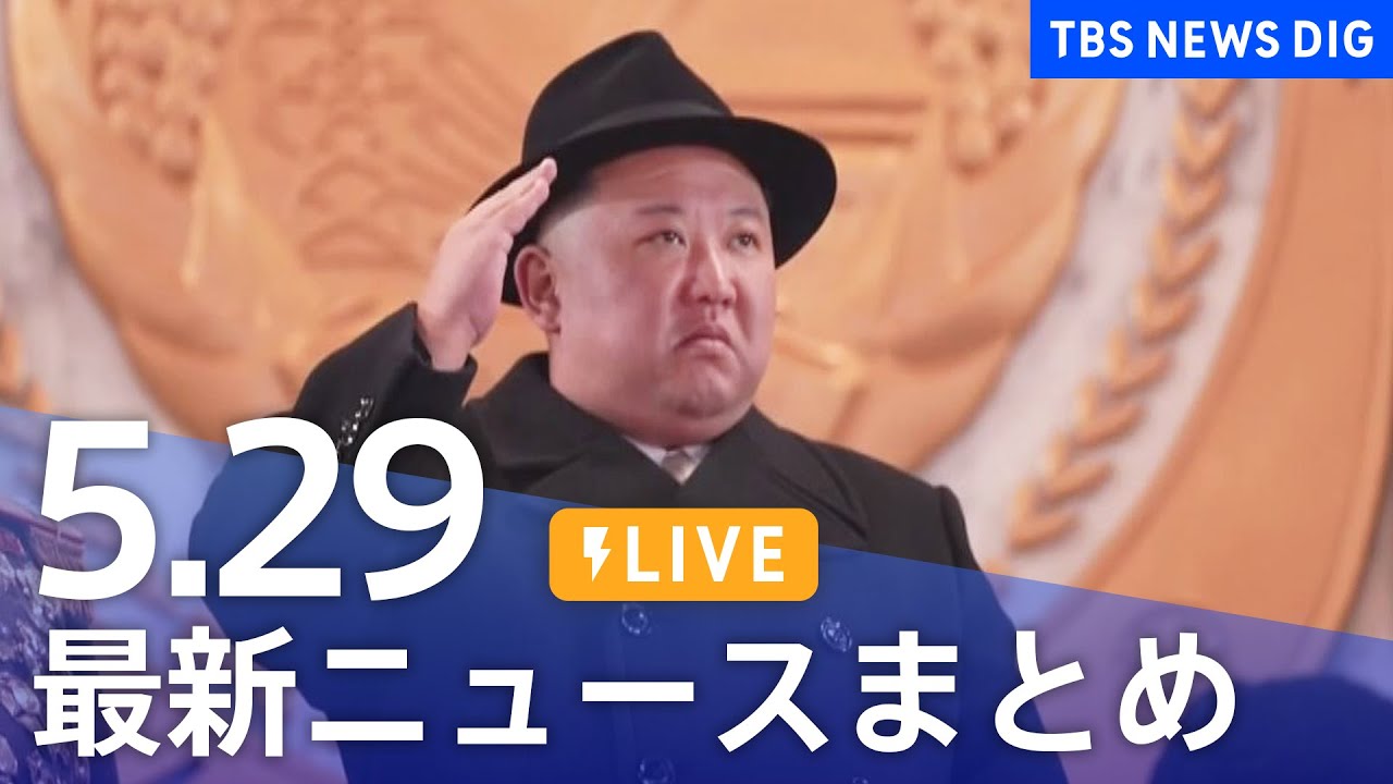 【LIVE】最新ニュースまとめ  /Japan News Digest（5月29日）| TBS NEWS DIG