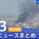 【LIVE】最新ニュースまとめ  /Japan News Digest（5月3日）| TBS NEWS DIG