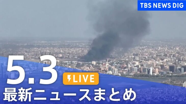 【LIVE】最新ニュースまとめ  /Japan News Digest（5月3日）| TBS NEWS DIG