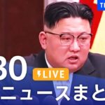 【LIVE】最新ニュースまとめ  /Japan News Digest（5月30日）| TBS NEWS DIG