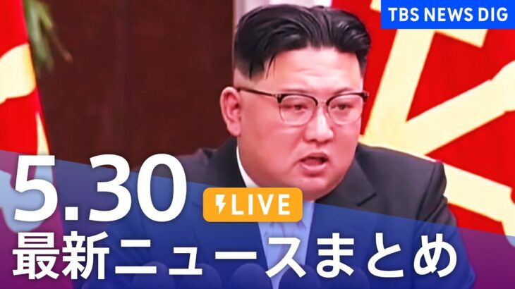 【LIVE】最新ニュースまとめ  /Japan News Digest（5月30日）| TBS NEWS DIG