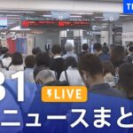 【LIVE】最新ニュースまとめ  /Japan News Digest（5月31日）| TBS NEWS DIG