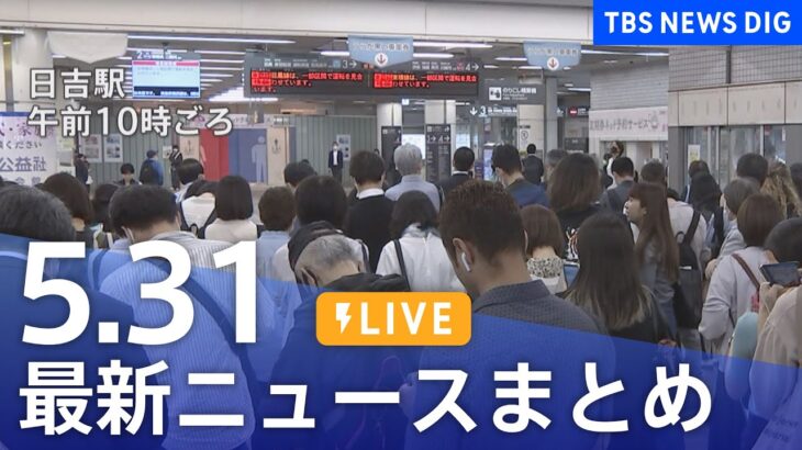 【LIVE】最新ニュースまとめ  /Japan News Digest（5月31日）| TBS NEWS DIG