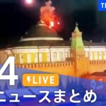 【LIVE】最新ニュースまとめ  /Japan News Digest（5月4日）| TBS NEWS DIG