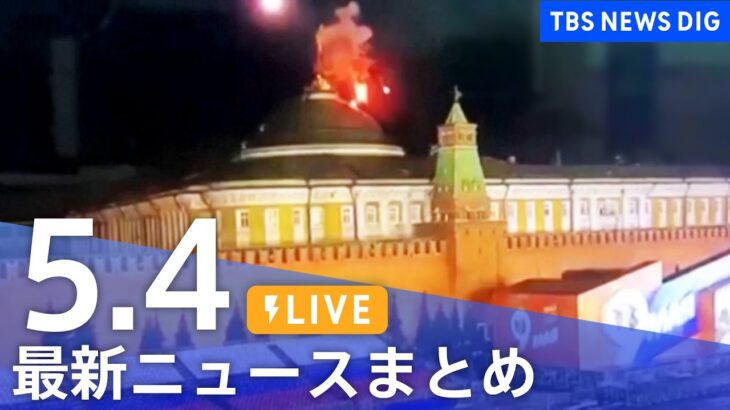 【LIVE】最新ニュースまとめ  /Japan News Digest（5月4日）| TBS NEWS DIG