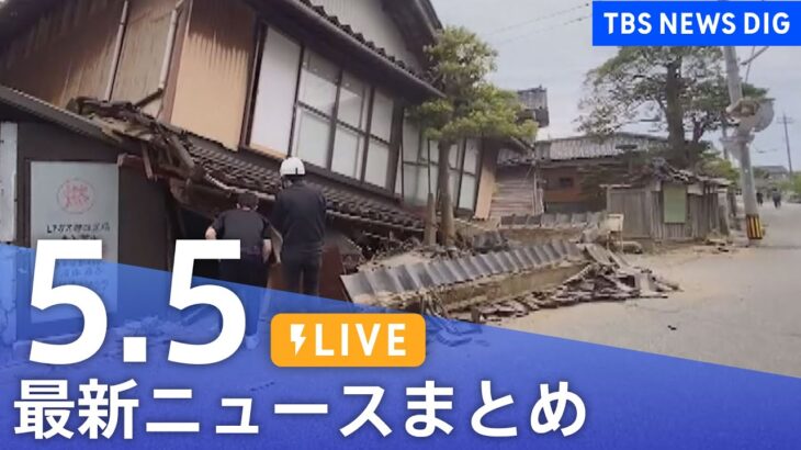 【LIVE】最新ニュースまとめ  /Japan News Digest（5月5日）| TBS NEWS DIG