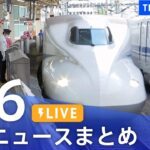 【LIVE】最新ニュースまとめ  /Japan News Digest（5月6日）| TBS NEWS DIG