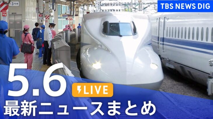 【LIVE】最新ニュースまとめ  /Japan News Digest（5月6日）| TBS NEWS DIG